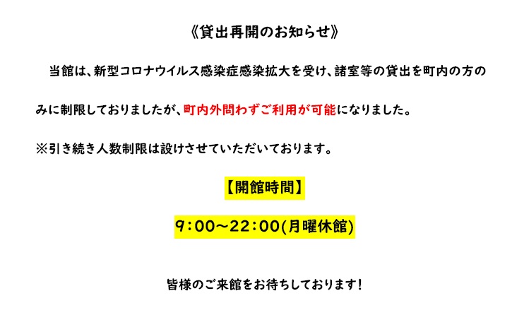 貸出再開のお知ら
